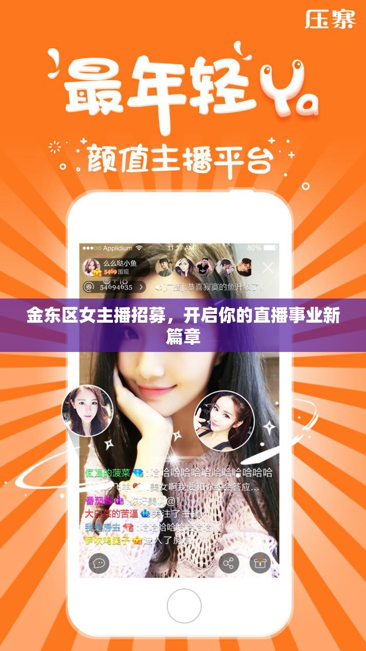 金東區(qū)女主播招募，開啟你的直播事業(yè)新篇章