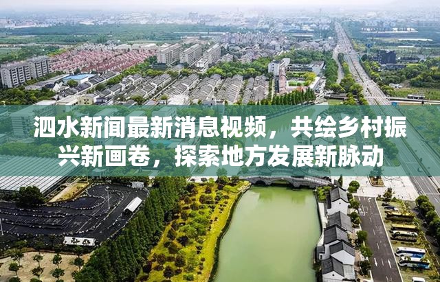 泗水新聞最新消息視頻，共繪鄉(xiāng)村振興新畫卷，探索地方發(fā)展新脈動