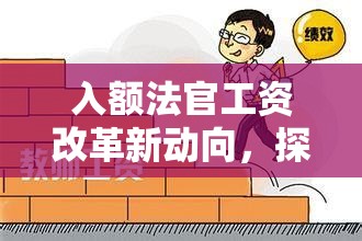 入額法官工資改革新動向，探索公平與效率并重的薪酬體系