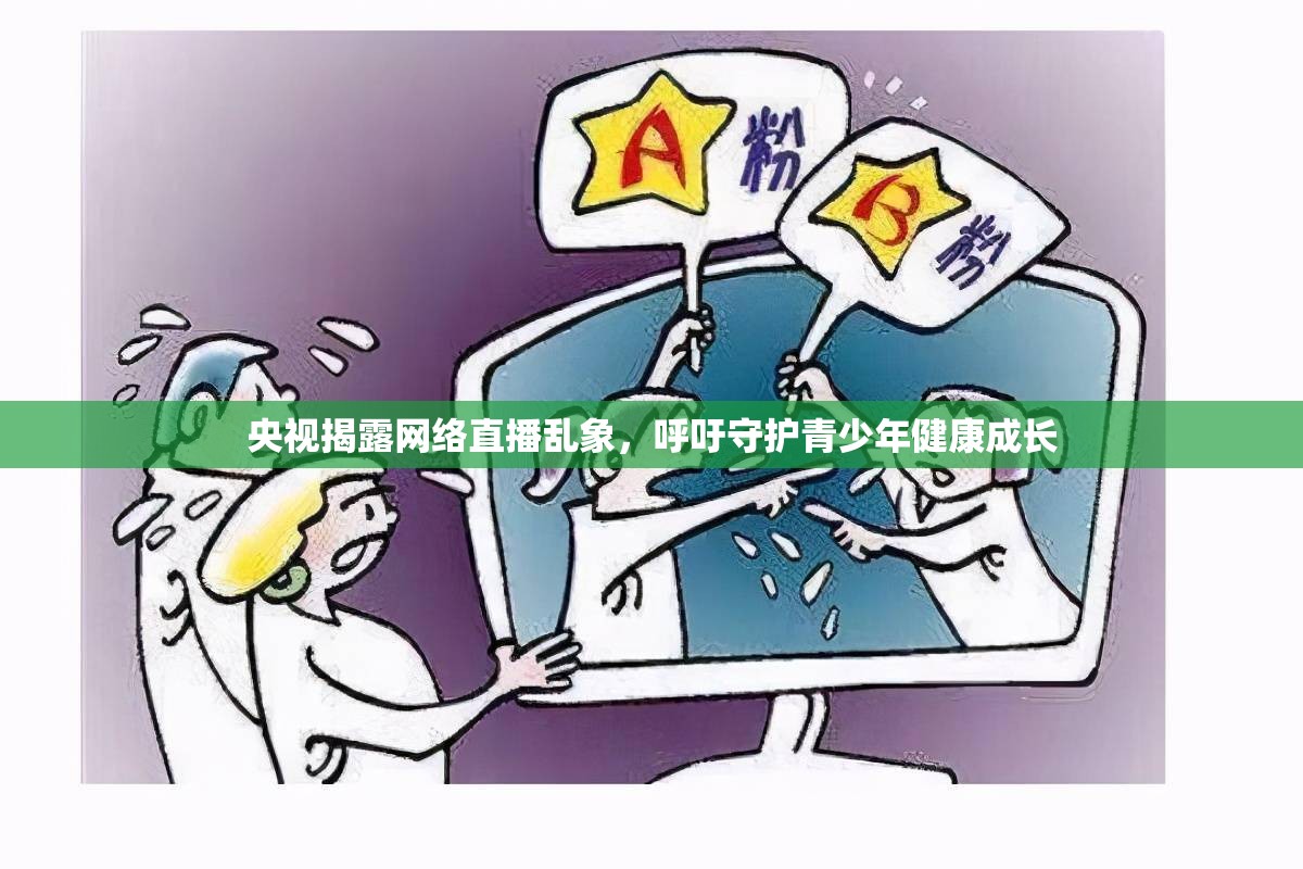 央視揭露網(wǎng)絡(luò)直播亂象，呼吁守護(hù)青少年健康成長