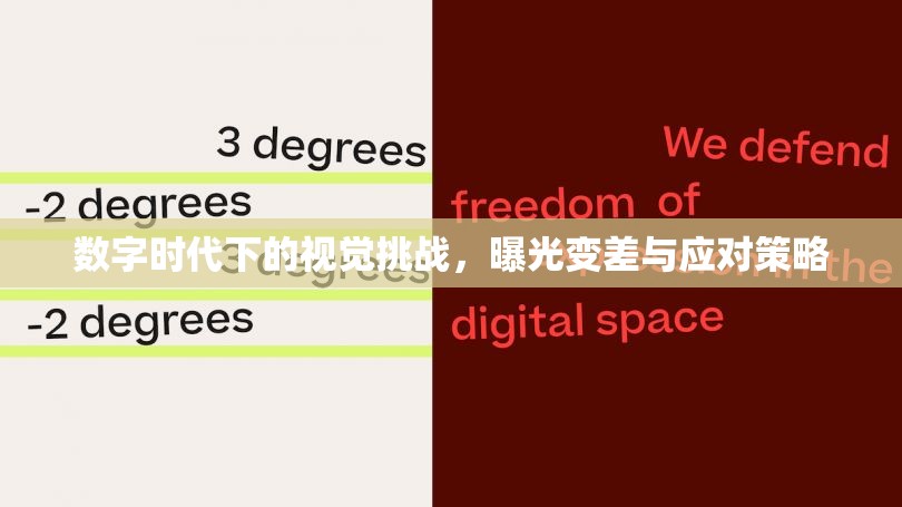 數(shù)字時(shí)代下的視覺(jué)挑戰(zhàn)，曝光變差與應(yīng)對(duì)策略