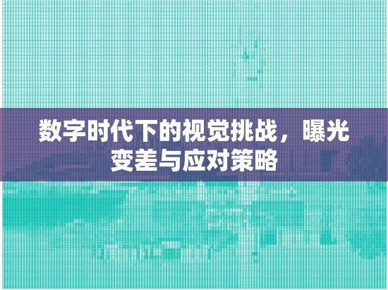 數(shù)字時(shí)代下的視覺(jué)挑戰(zhàn)，曝光變差與應(yīng)對(duì)策略