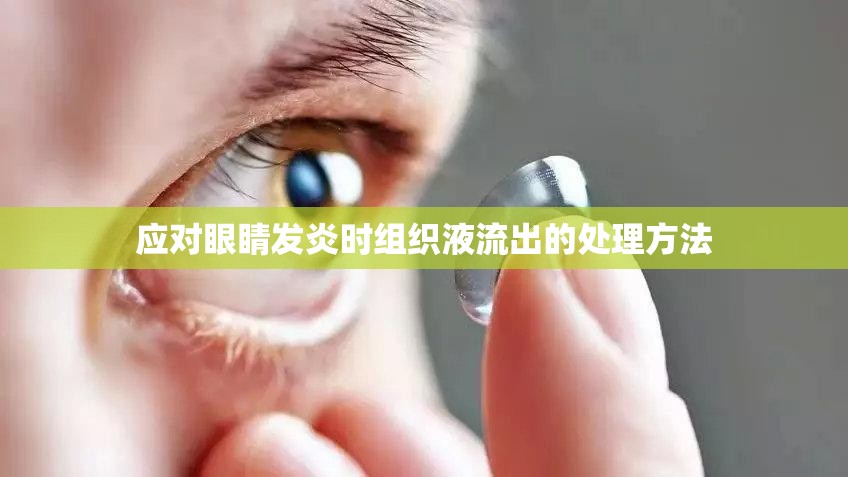 應(yīng)對(duì)眼睛發(fā)炎時(shí)組織液流出的處理方法