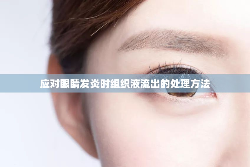 應(yīng)對(duì)眼睛發(fā)炎時(shí)組織液流出的處理方法