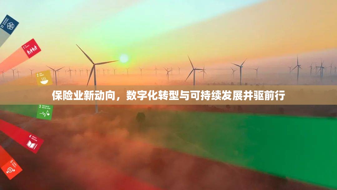 保險(xiǎn)業(yè)新動(dòng)向，數(shù)字化轉(zhuǎn)型與可持續(xù)發(fā)展并驅(qū)前行