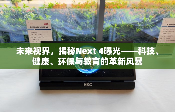 未來(lái)視界，揭秘Next 4曝光——科技、健康、環(huán)保與教育的革新風(fēng)暴