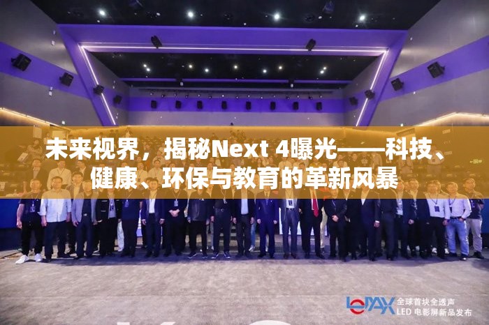 未來(lái)視界，揭秘Next 4曝光——科技、健康、環(huán)保與教育的革新風(fēng)暴