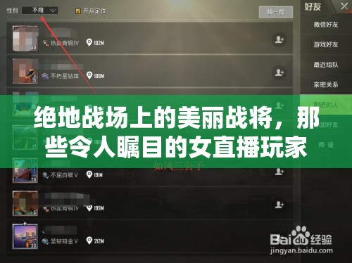 絕地戰(zhàn)場上的美麗戰(zhàn)將，那些令人矚目的女直播玩家