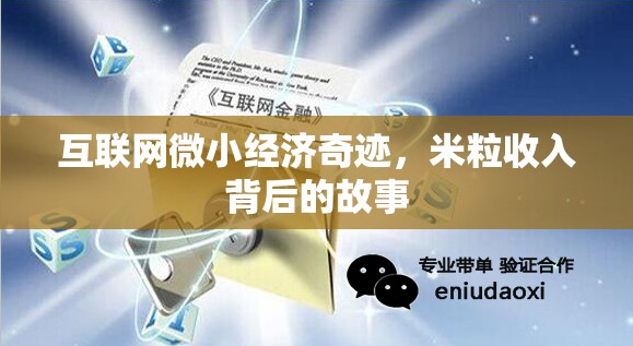 互聯(lián)網(wǎng)微小經(jīng)濟(jì)奇跡，米粒收入背后的故事