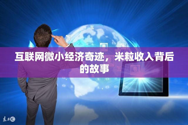 互聯(lián)網(wǎng)微小經(jīng)濟(jì)奇跡，米粒收入背后的故事