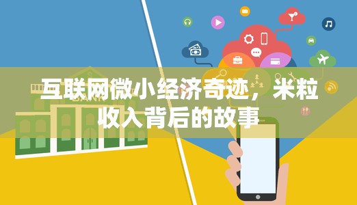 互聯(lián)網(wǎng)微小經(jīng)濟(jì)奇跡，米粒收入背后的故事