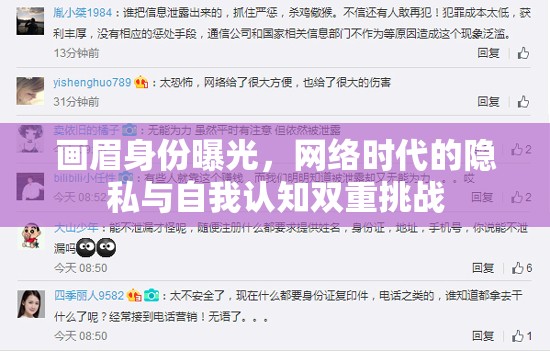 畫眉身份曝光，網(wǎng)絡時代的隱私與自我認知雙重挑戰(zhàn)