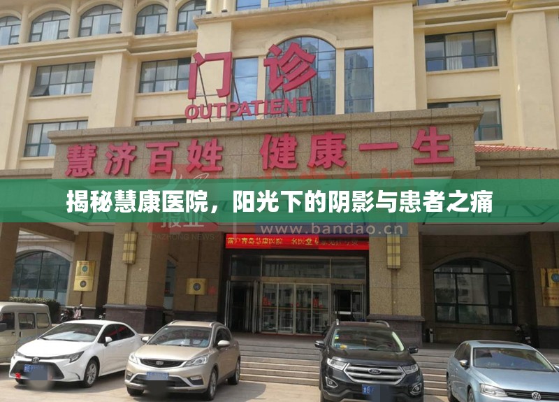 揭秘慧康醫(yī)院，陽(yáng)光下的陰影與患者之痛