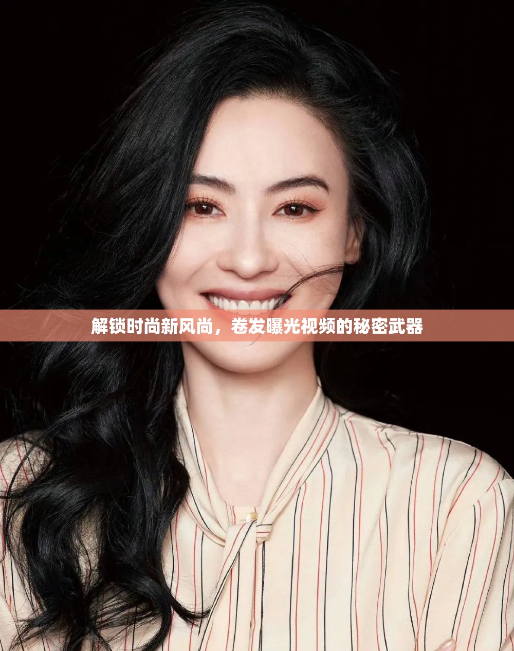 解鎖時尚新風(fēng)尚，卷發(fā)曝光視頻的秘密武器