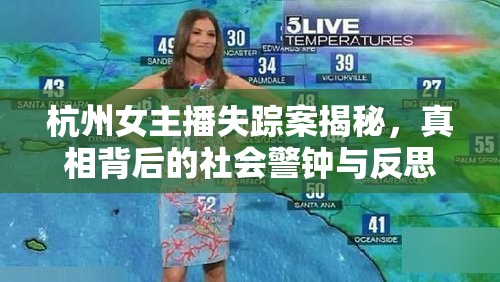 杭州女主播失蹤案揭秘，真相背后的社會警鐘與反思
