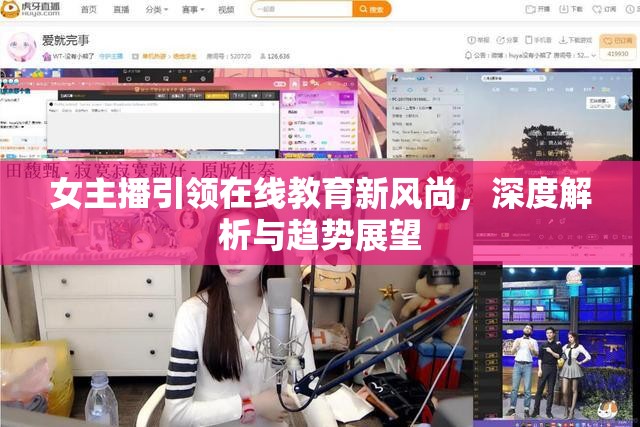 女主播引領(lǐng)在線教育新風(fēng)尚，深度解析與趨勢(shì)展望