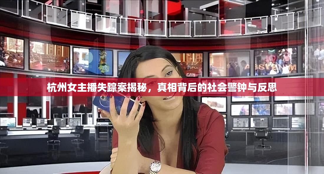 杭州女主播失蹤案揭秘，真相背后的社會警鐘與反思