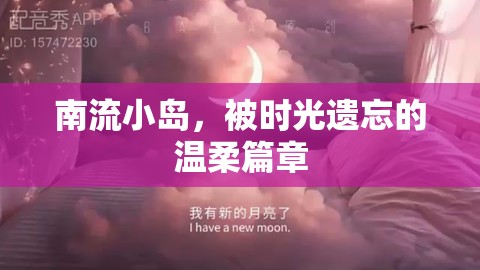 南流小島，被時(shí)光遺忘的溫柔篇章