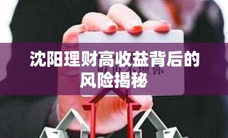 沈陽理財(cái)高收益背后的風(fēng)險(xiǎn)揭秘