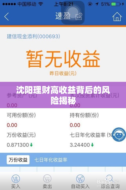 沈陽理財(cái)高收益背后的風(fēng)險(xiǎn)揭秘