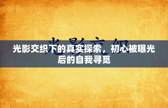 光影交織下的真實(shí)探索，初心被曝光后的自我尋覓