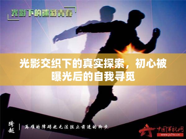 光影交織下的真實(shí)探索，初心被曝光后的自我尋覓