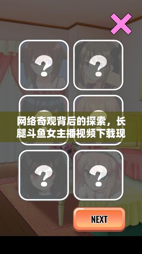 網(wǎng)絡(luò)奇觀背后的探索，長腿斗魚女主播視頻下載現(xiàn)象的深度思考