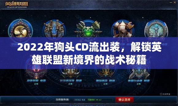 2022年狗頭CD流出裝，解鎖英雄聯(lián)盟新境界的戰(zhàn)術(shù)秘籍