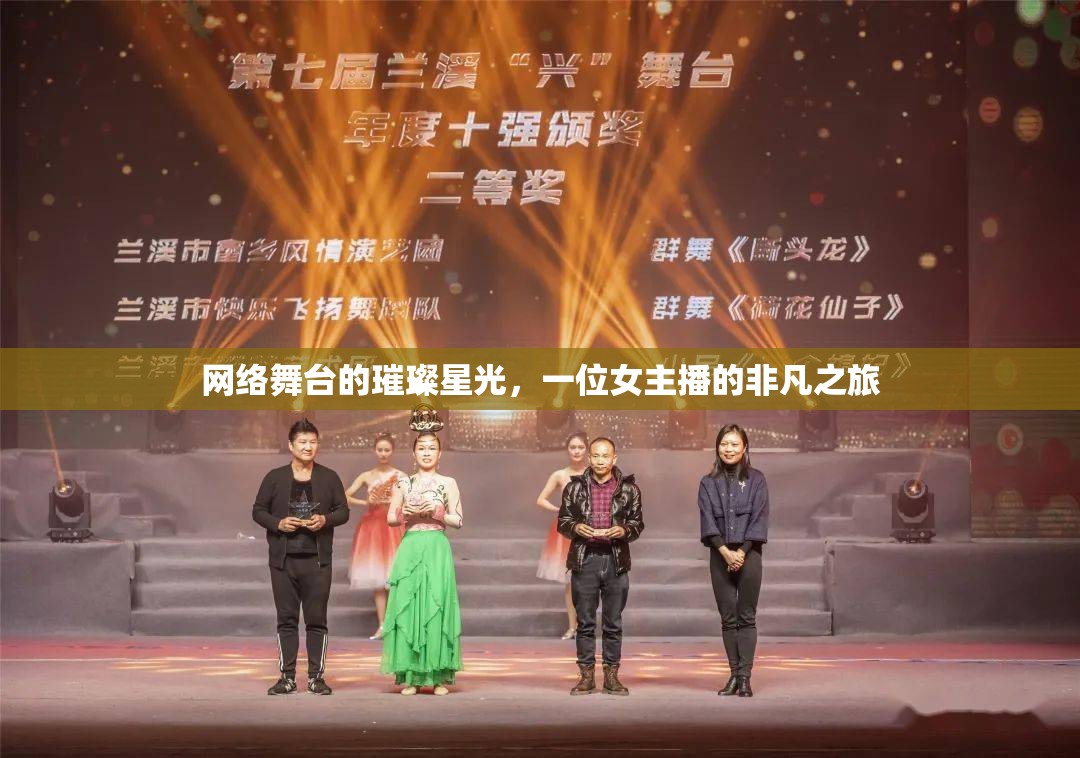 網(wǎng)絡(luò)舞臺(tái)的璀璨星光，一位女主播的非凡之旅