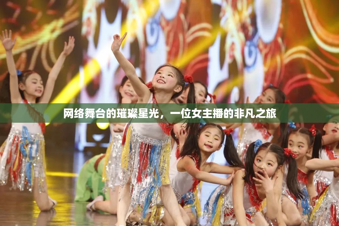 網(wǎng)絡(luò)舞臺(tái)的璀璨星光，一位女主播的非凡之旅