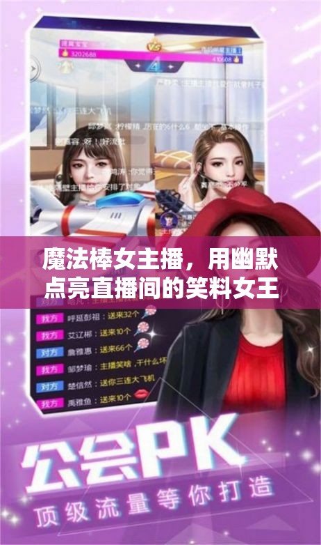 魔法棒女主播，用幽默點亮直播間的笑料女王