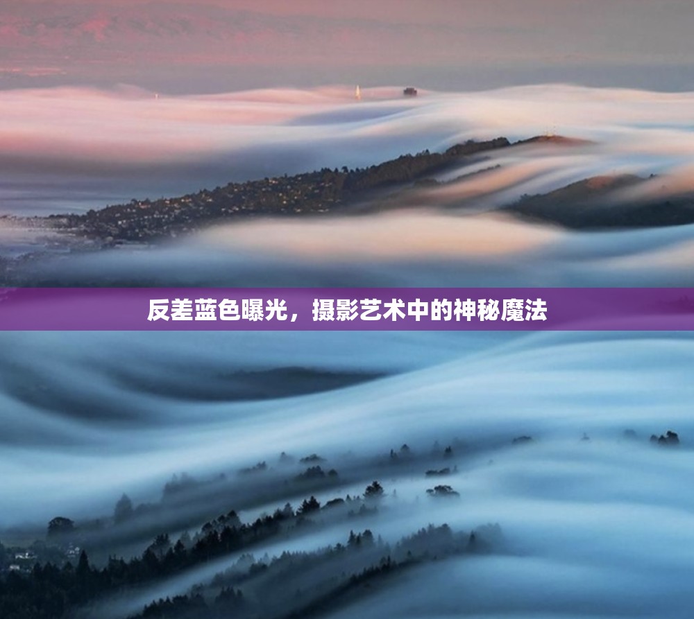 反差藍(lán)色曝光，攝影藝術(shù)中的神秘魔法