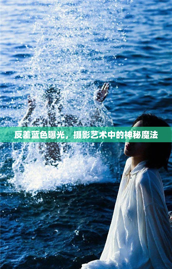 反差藍(lán)色曝光，攝影藝術(shù)中的神秘魔法
