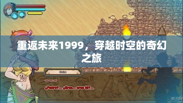 重返未來(lái)1999，穿越時(shí)空的奇幻之旅