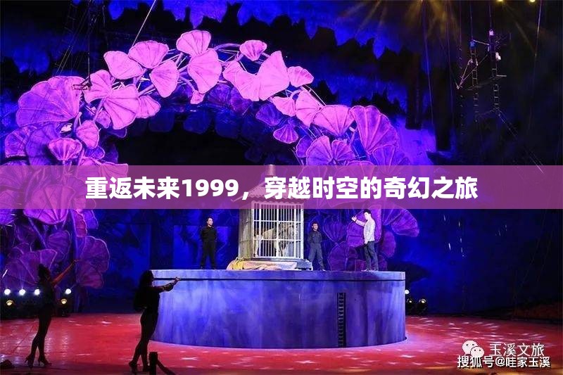 重返未來(lái)1999，穿越時(shí)空的奇幻之旅