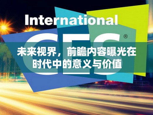 未來(lái)視界，前瞻內(nèi)容曝光在時(shí)代中的意義與價(jià)值