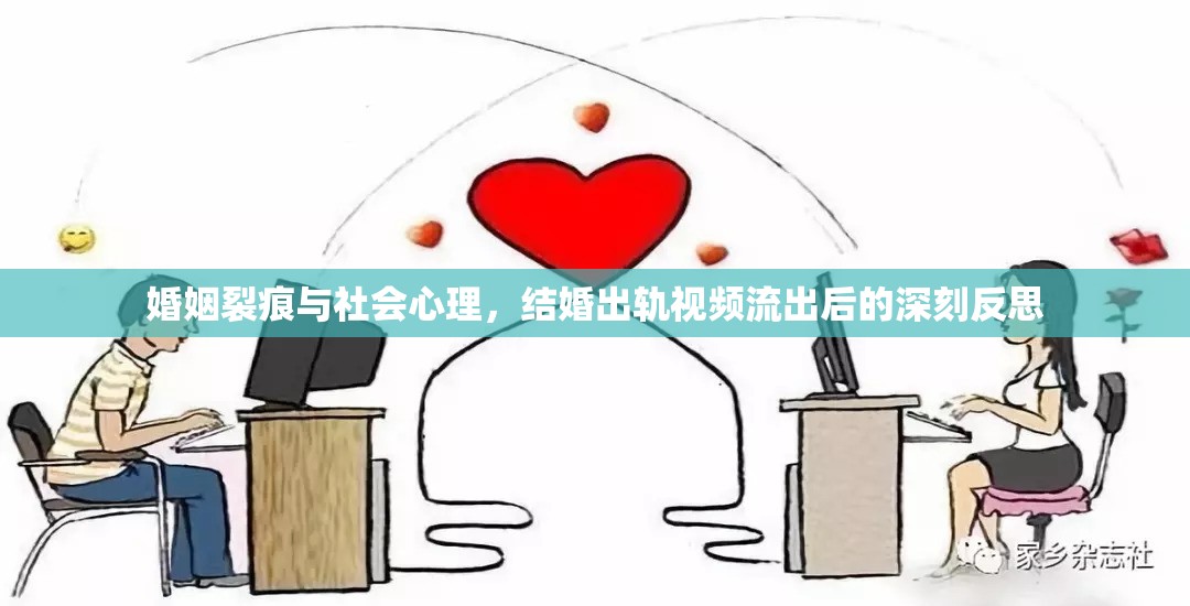婚姻裂痕與社會心理，結(jié)婚出軌視頻流出后的深刻反思