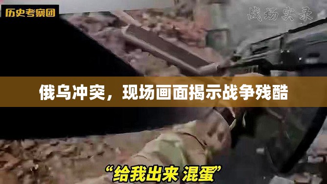 俄烏沖突，現(xiàn)場畫面揭示戰(zhàn)爭殘酷