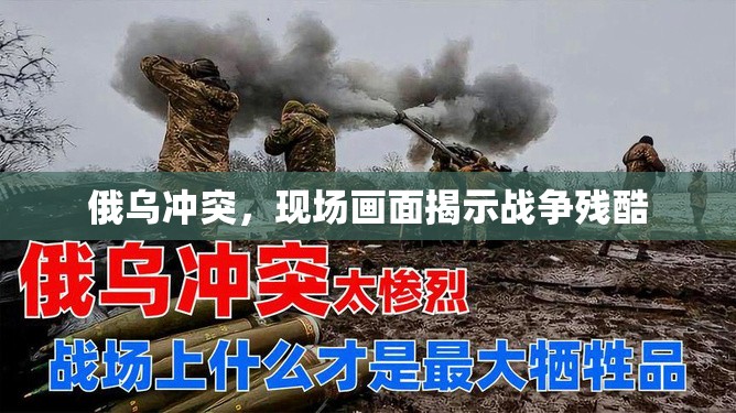 俄烏沖突，現(xiàn)場畫面揭示戰(zhàn)爭殘酷