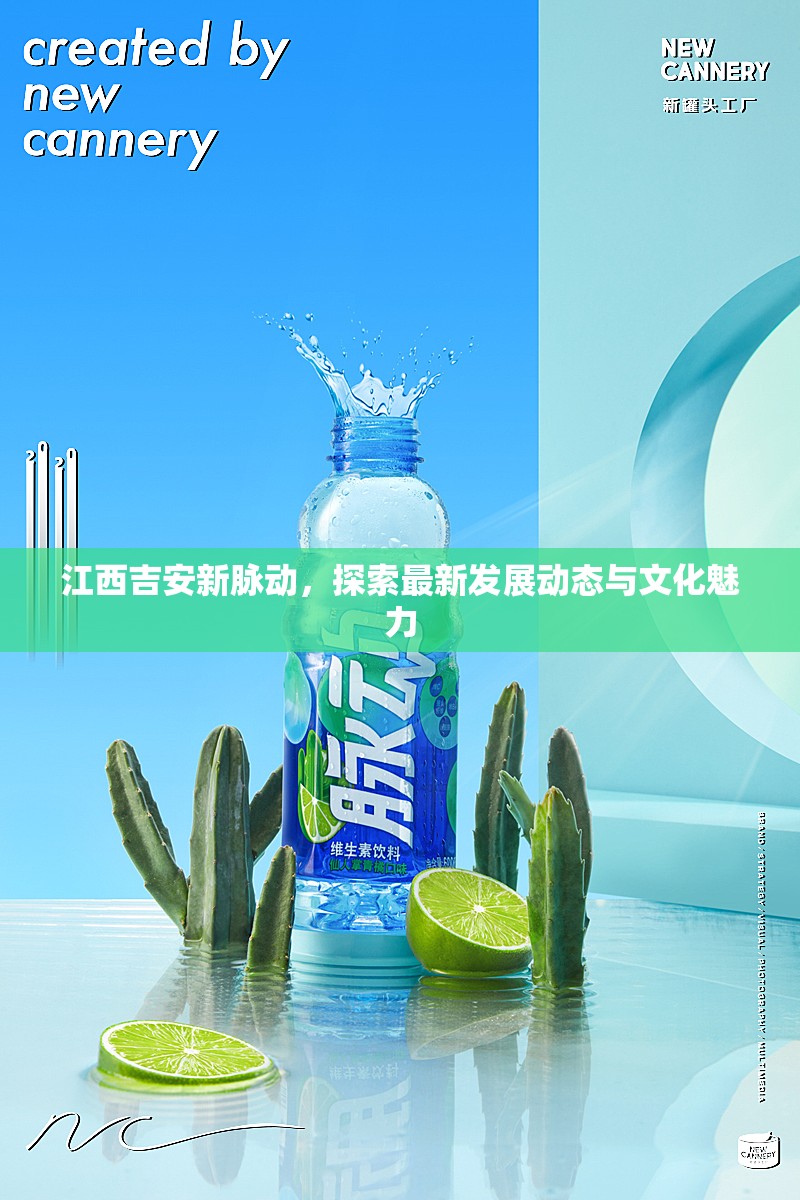 江西吉安新脈動(dòng)，探索最新發(fā)展動(dòng)態(tài)與文化魅力