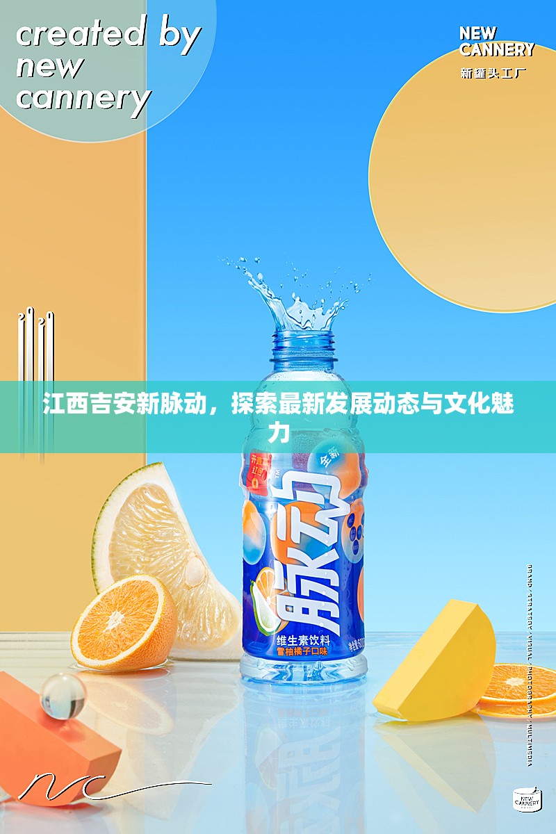 江西吉安新脈動(dòng)，探索最新發(fā)展動(dòng)態(tài)與文化魅力