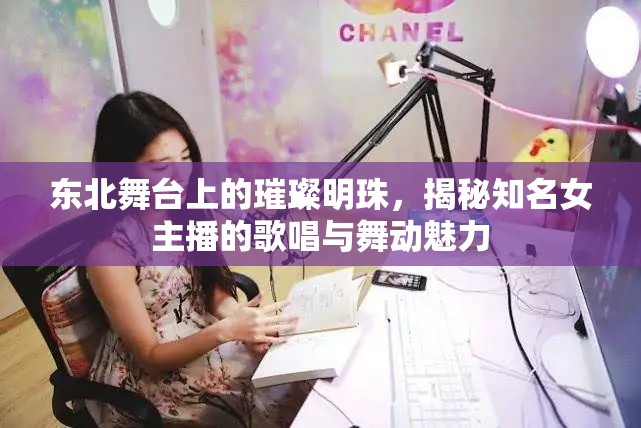 東北舞臺上的璀璨明珠，揭秘知名女主播的歌唱與舞動魅力