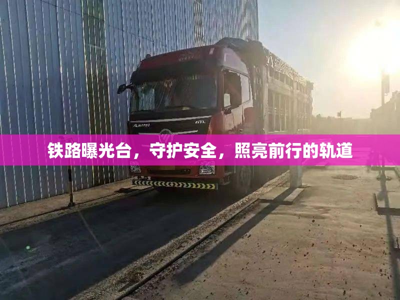 鐵路曝光臺，守護安全，照亮前行的軌道
