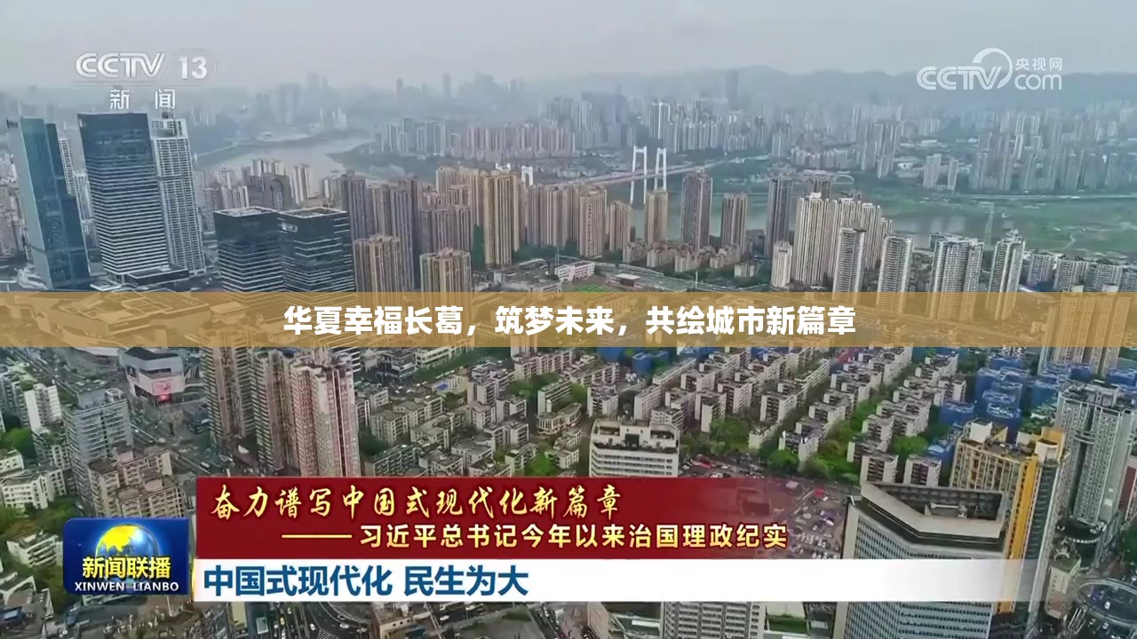 華夏幸福長(zhǎng)葛，筑夢(mèng)未來(lái)，共繪城市新篇章