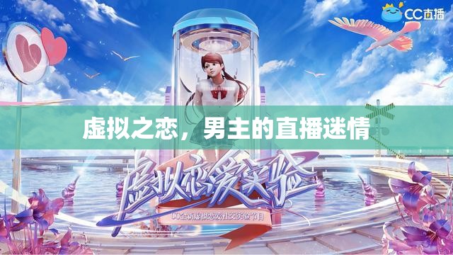 虛擬之戀，男主的直播迷情