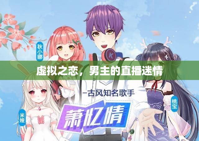 虛擬之戀，男主的直播迷情