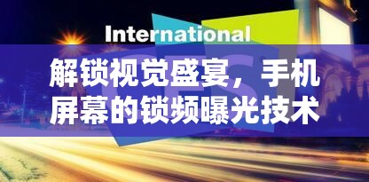 解鎖視覺盛宴，手機(jī)屏幕的鎖頻曝光技術(shù)