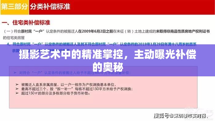 攝影藝術(shù)中的精準(zhǔn)掌控，主動(dòng)曝光補(bǔ)償?shù)膴W秘