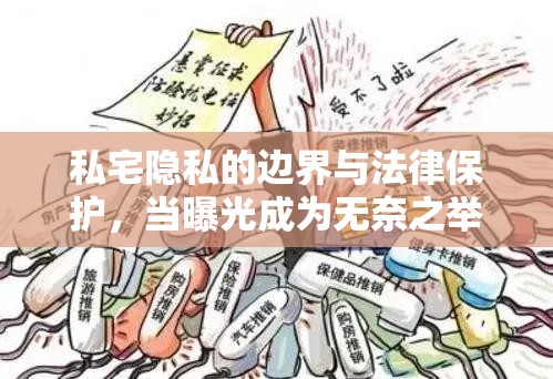 私宅隱私的邊界與法律保護(hù)，當(dāng)曝光成為無奈之舉