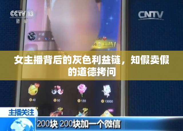 女主播背后的灰色利益鏈，知假賣假的道德拷問